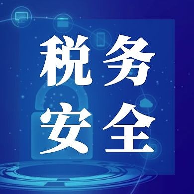蓝色简约税务公众号次图