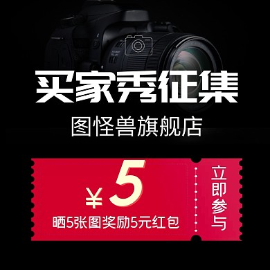 通用买家秀征集优惠券活动主图