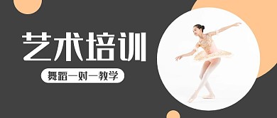 艺术培训舞蹈教学简约公众号封面首图