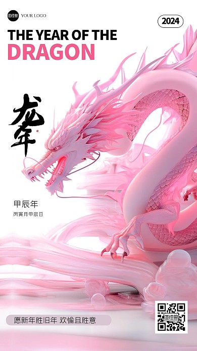 粉色创意龙年新年祝福3D海报