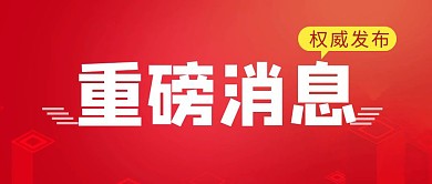 重磅消息简约彩色营销红包公众号封面