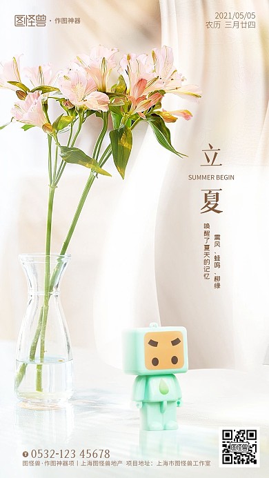 原创意立夏节气摄影图地产手机海报