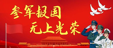参军报国无上光荣红色红旗简约公众号首图