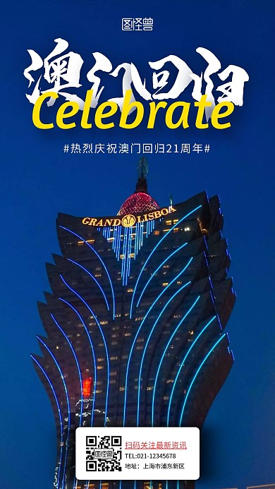 澳门回归21周年简约白色澳门手机海报