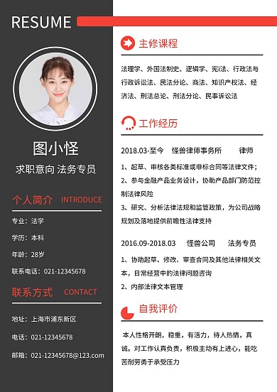 企业法务专员简约大气红色简历模板