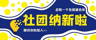 简约社团招新卡通黄色蓝色公众号封面