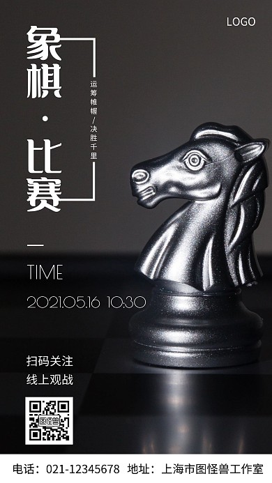 摄影图象棋比赛白色简约风手机海报