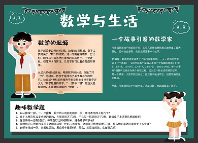 数学与生活手抄报模板绿色