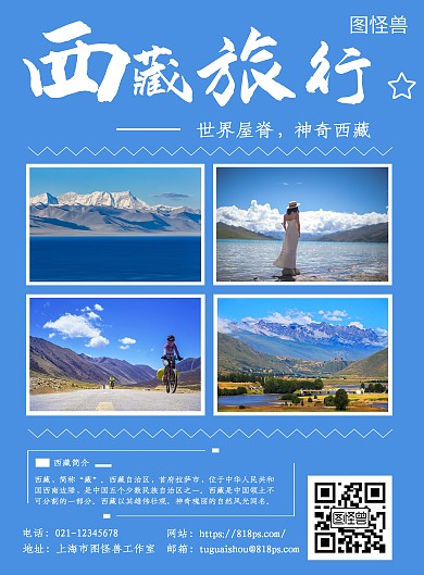 西藏大学旅游大气简约宣传海报	