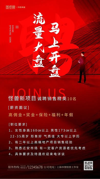 地产招聘红色大气创意手机海报