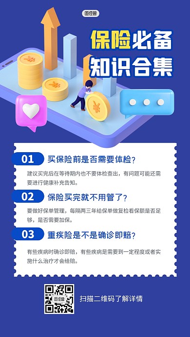 保险必看知识分享3D海报