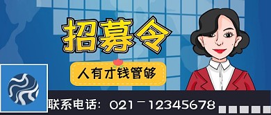 简约创意搞怪企业招聘公众号封面