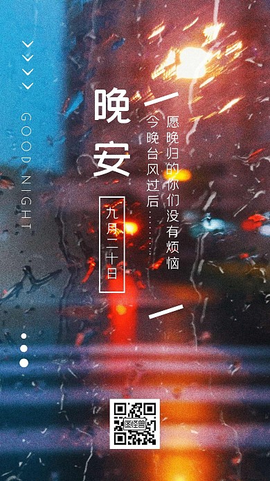 简约实景图台风过后晚安日签	