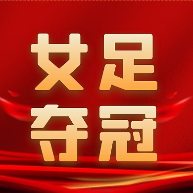 喜庆风格女足夺冠庆祝宣传公众号封面次图