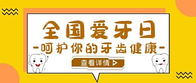 黄色简约风全国爱牙日公众号封面 