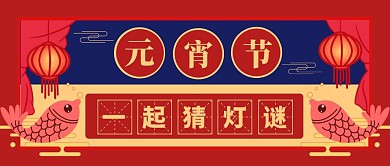 元宵节一起猜灯谜公众号封面首图