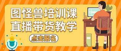 直播带货黄色卡通公众号封面