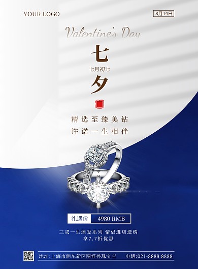 七夕珠宝戒指促销竖版海报