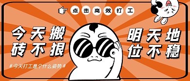 卡通搞怪有趣打工人温馨公众号首图