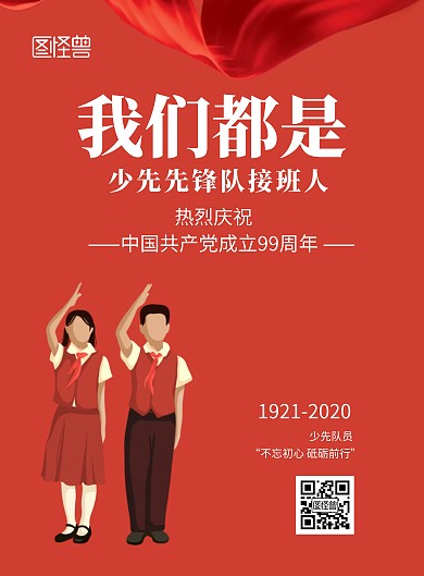 中国少年先锋队红色竖版宣传海报