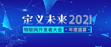物联网开发者大会公众号封面首图