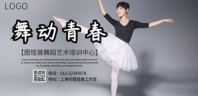 舞蹈培训海报