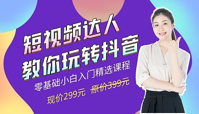 抖音运营紫色扁平课程封面