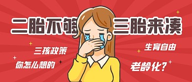 二胎不够三胎来凑公众号封面首图