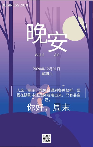 晚安周末日签海报