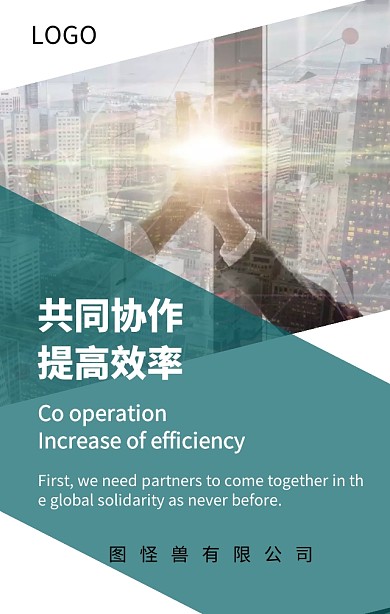 企业文化共同协作提高效率励志海报