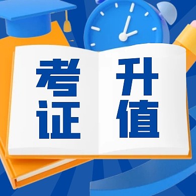 考证升学升值增值教育培训3d公众号次图