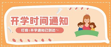 黄色开学时间通知公众号封面