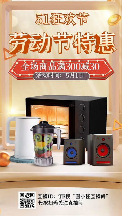 电商五一劳动节促销家用电器直播海报