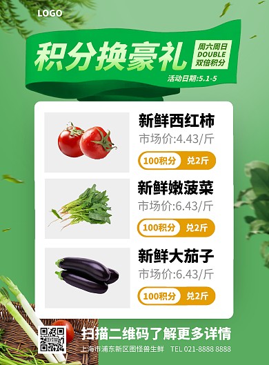 生鲜超市积分兑换活动竖版海报