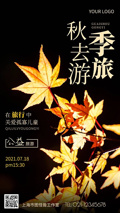 摄影图秋季旅游公益黑色简约风手机海报
