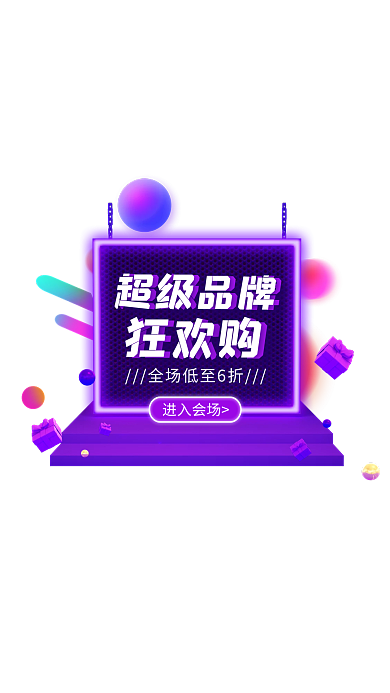 紫色渐变超级大牌狂欢弹窗广告