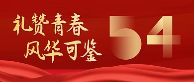 五四青年节节日宣传红色简约公众号首图