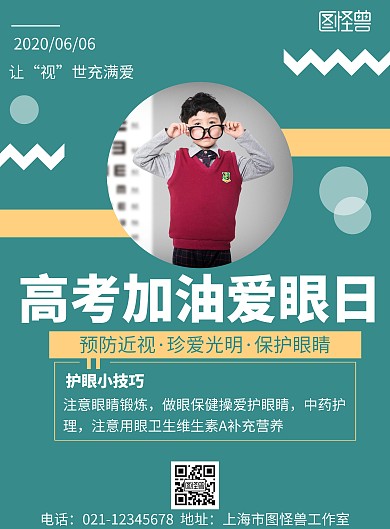简约绿色背景高考加油爱眼日宣传海报