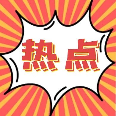 热点关注红色黄色条纹公众号次图