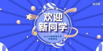 简约质感迎新晚会展板