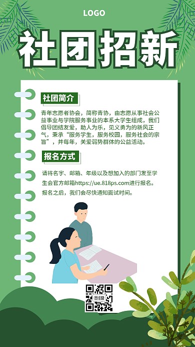 简约绿色清新社团招新手机海报