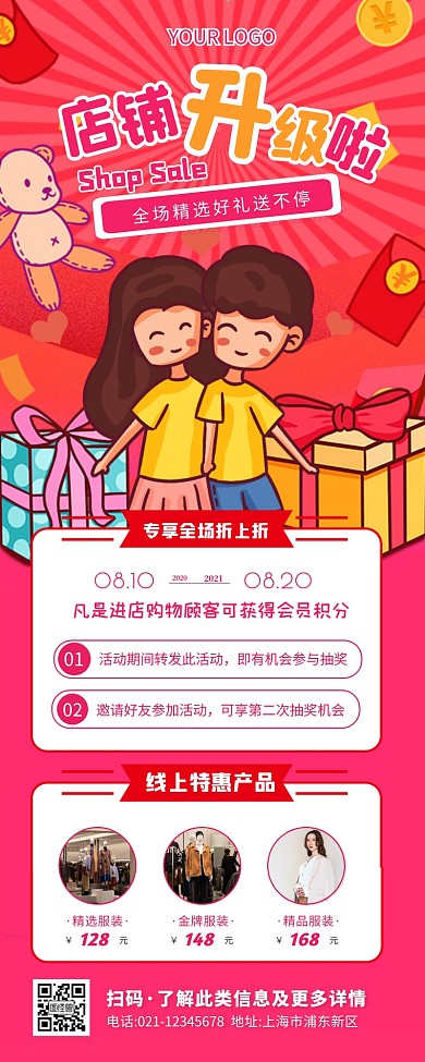 超值服饰专场店面升级促销宣传长图