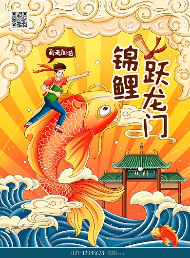 高考加油海报锦鲤印刷物料PSD模版插画
