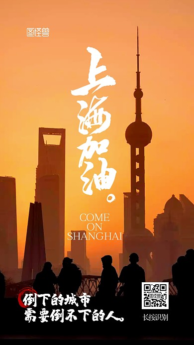 上海加油大气摄影图海报