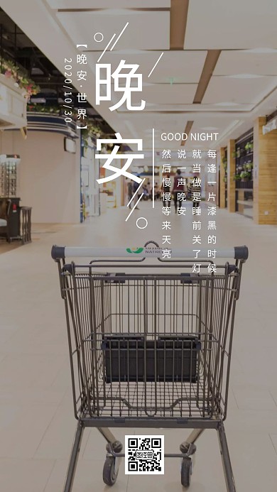 晚安超市简约风励志晚安日签