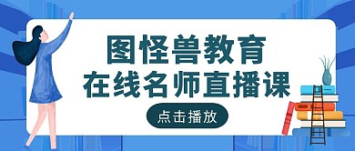蓝色扁平风在线直播课公众号封面、