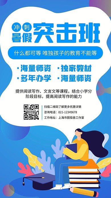 暑假突击班蓝色渐变白色宣传优点优惠插画