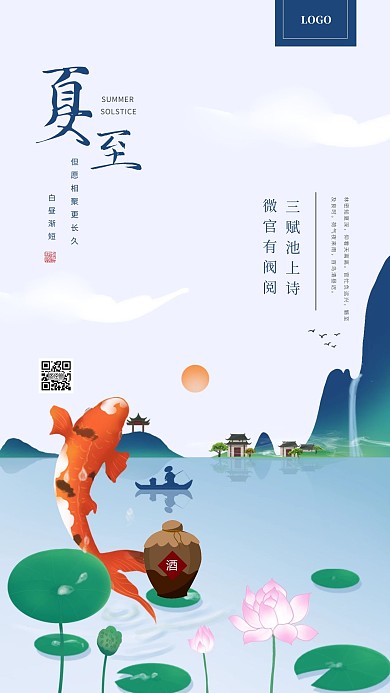 典雅大气夏至白酒借势营销手机海报