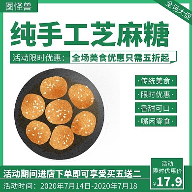 绿色清新简约手工芝麻糖淘宝主图
