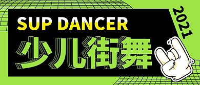少儿街舞培训舞蹈微信公众号封面首图